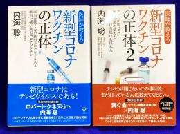 医師が教える新型コロナワクチンの正体　1・2（2冊セット）