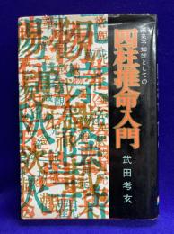 未来予知学としての四柱推命学入門