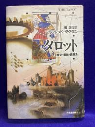 タロット　その歴史・意味・読解法