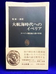 大航海時代へのイベリア　スペイン植民地主義の形成