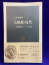大帆船時代　快速帆船クリッパー物語