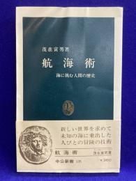 航海術　海に挑む人間の歴史