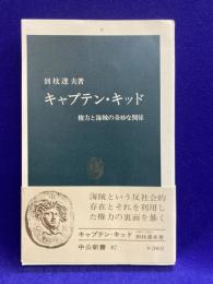 キャプテン・キッド　権力と海賊の奇妙な関係