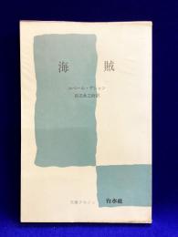 海賊