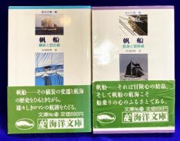 海洋文庫　⑱ 帆船・艤装と歴史編　⑲ 帆船・航海と冒険　(2冊セット）