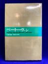 ベートーヴェン　大音楽家・人と作品4