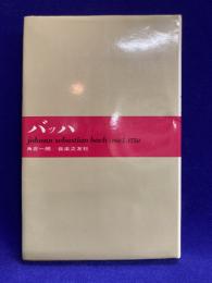 バッハ　大音楽家・人と作品1