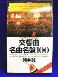交響曲名曲名盤100　ON BOOKS(28）　世界のオーケストラ小辞典