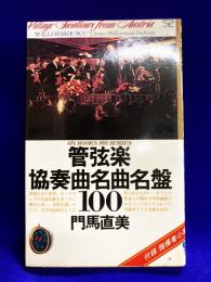管弦楽協奏曲名曲名盤100　ON BOOKS(34）　付録　指揮者小辞典