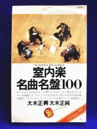 室内楽名曲名盤100　ON BOOKS(47）　