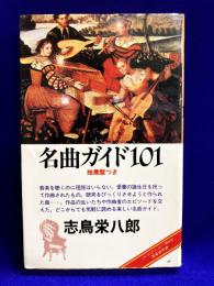 名曲ガイド101 　推薦盤つき　ON BOOKS(46)　