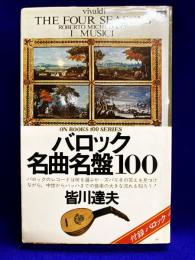 バロック名曲名盤100　ON BOOKS(21)　付録　バロック小辞典