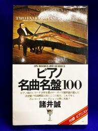 ピアノ名曲名盤100　ON BOOKS(22)　付録　ピアニスト小辞典