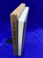 奇門遁甲推命術
