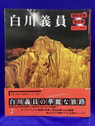 昭和写真・全仕事〈series 2〉白川義員