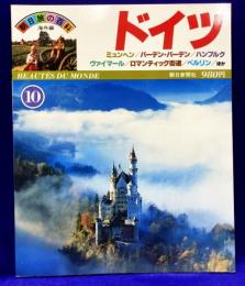 朝日旅の百科・海外編10　ドイツ