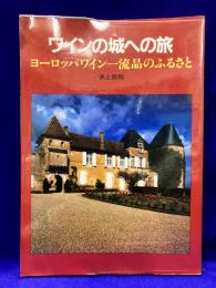 ワインの城への旅: ヨーロッパワイン一流品のふるさと