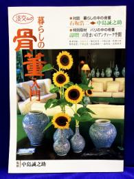 暮らしの骨董入門(淡交ムック)
