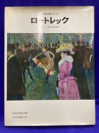 世界の巨匠シリーズ　ロートレック　（TOULOUSE-LAUTREC　日本語版）