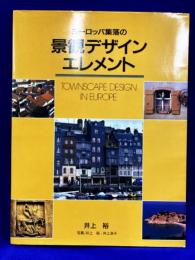 ヨーロッパ集落の景観デザインエレメント