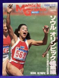 ソウル　オリンピック総集編　栄光と感動の全記録　1988-10-15 毎日グラフ臨時増刊