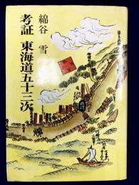 考証　東海道五十三次
