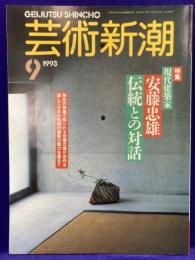 芸術新潮　1993年9月号　特集・現代建築家　安藤忠雄　伝統との対話