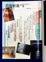 芸術新潮　1993年9月号　特集・現代建築家　安藤忠雄　伝統との対話