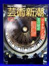 芸術新潮　1993年10月号　特集・ヴァチカン王国　美の財産