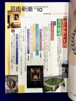 芸術新潮　1993年10月号　特集・ヴァチカン王国　美の財産
