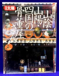 別冊太陽 日本骨董紀行3　山陰・山陽・四国の骨董屋さん