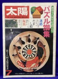 太陽 1981年7月号 №221 創刊18周年記念特大号 特集・パズル200集 ●第18回太陽賞発表