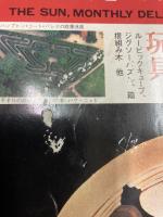 太陽 1981年7月号 №221 創刊18周年記念特大号 特集・パズル200集 ●第18回太陽賞発表
