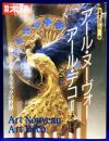 別冊太陽　骨董をたのしむ (8)  アール・ヌーヴォー アール・デコII