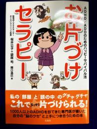 お片づけセラピー　DHD/ADDのためのハッピーサバイバル法