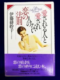 愛される人と愛されない人の恋の法則