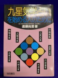 九星気学占いを始める人のために