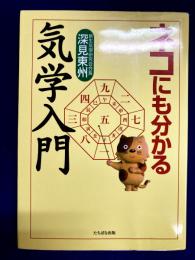 ネコにも分かる気学入門
