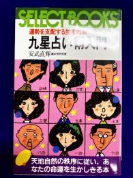 九星占い術入門　運勢を支配する生まれ星　天地自然の秩序に従い、あなたの命運を生かしきる本
