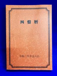 四盤暦　令和三年辛丑六白