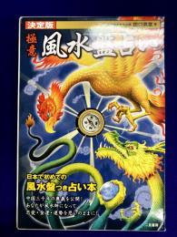 決定版　極意　風水盤占い