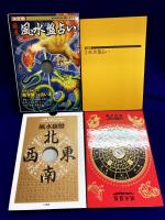 決定版　極意　風水盤占い
