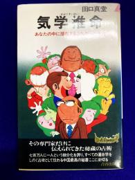 気学推命　あなたの中に潜在するこれからの運命