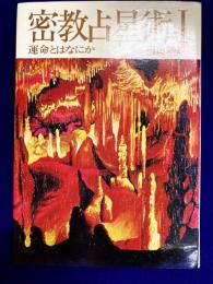 密教占星術Ⅰ　運命とはなにか