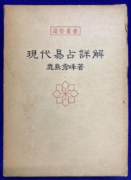 現代易占詳解 ＜運勢叢書＞