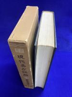 現代易占詳解 ＜運勢叢書＞