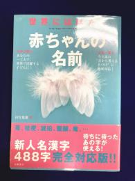 世界にはばたく　赤ちゃんの名前