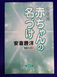 安斎流 赤ちゃんの名づけ