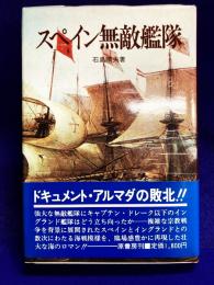 スペイン無敵艦隊