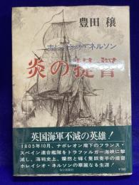 炎の提督: ホレイシオ・ネルソン